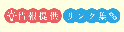 情報提供リンク集