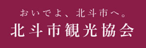 北斗市観光協会