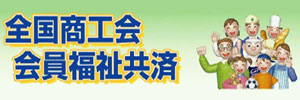 全国商工会会員福祉共済