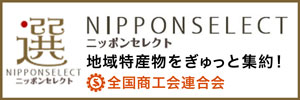 ニッポンセレクト