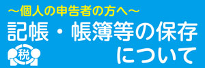 記帳帳簿等の保存