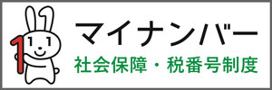 マイナンバー