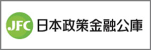 日本政策金融公庫
