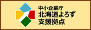 中小企業庁北海道よろず支援拠点