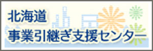 北海道事業引継ぎ支援センター