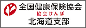 全国健康保険協会北海道支部