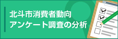北斗市消費者動向
アンケート調査の分析