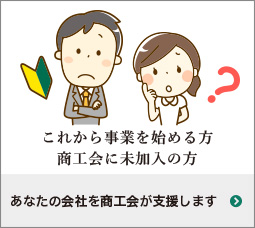 あなたの会社を商工会が支援します