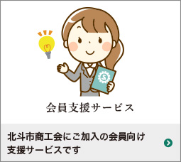 北斗市商工会にご加入の会員向け支援サービスです