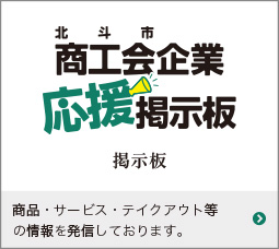 商工会企業応援掲示板