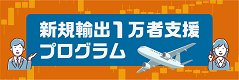 新規輸出1万者支援プログラム