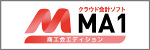 クラウド会計ソフトma1商工会エディション