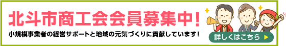 北斗市商工会募集中!